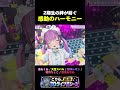 【名シーン】湊あくあ / 大空スバル / 紫咲シオン /癒月ちょこ / 百鬼あやめ「Blessing」