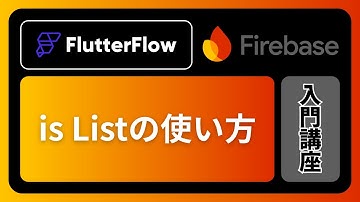 【Firebase ✖︎ FlutterFlow】 Firebase "is List"の使い方