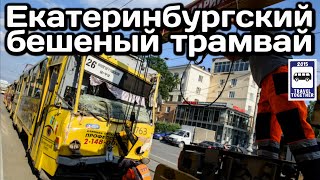 🇷🇺Бешеный Екатеринбургский трамвай. Неуправляемый вагон сбежал от водителя | Yekaterinburg trams