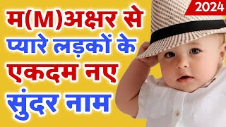 म (M) से लड़कों के नए नाम 2024 / hindu baby boy names starting with letter 'M' | ladkon ke naam