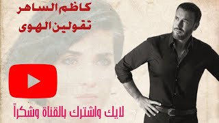 كاظم الساهر تقولين الهوى