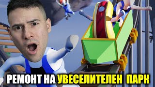 ПРАВИМ РЕМОНТ НА ИЗОСТАВЕН УВЕСЕЛИТЕЛЕН ПАРК! 😱