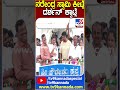 ನರೇಂದ್ರ ಸ್ವಾಮಿ ಕೀಟ್ಲೆ.. ದರ್ಶನ್ ಕ್ವಾಟ್ಲೆ| #TV9D