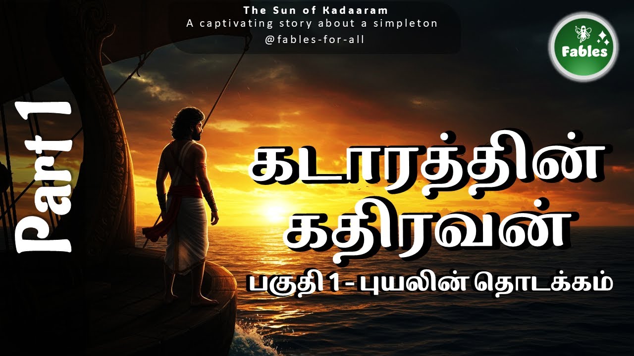 👑கடாரம் வென்ற வீரனின் கதை ஆரம்பம்!🌞கடாரத்தின் கதிரவன் - பகுதி 1: புயலின் தொடக்கம்!  Part1