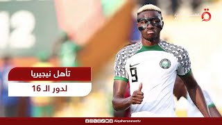 بعد التأهل لدور الـ 16.. مدرب منتخب نيجيريا: مستعدون للوصول إلى نهائي أمم أفريقيا