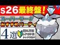 【未達の方向け】レジェンドには近道がある!?プレイスキルにあったポケモンを選ぶのが鍵、、!
