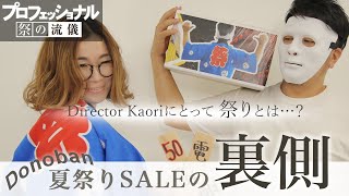 【インスタライブの裏側】 #44 全部見せます！大人気企画!Donoban夏祭りSALEの裏側【インスタライブ】