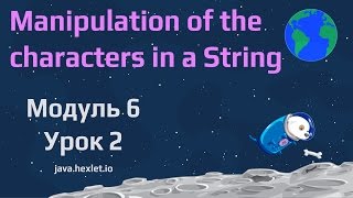 Модуль 6. Урок 2. Манипуляции символами. Модуль 6. Урок 2. Манипуляции символами.