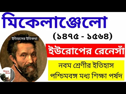 মিকেলাঞ্জেলো  ইউরোপে নবজাগরণ রেনেসাঁস  নবম শ্রেণীর ইতিহাস WBBSE IX History মাইকেলেঞ্জেলো Renaissance