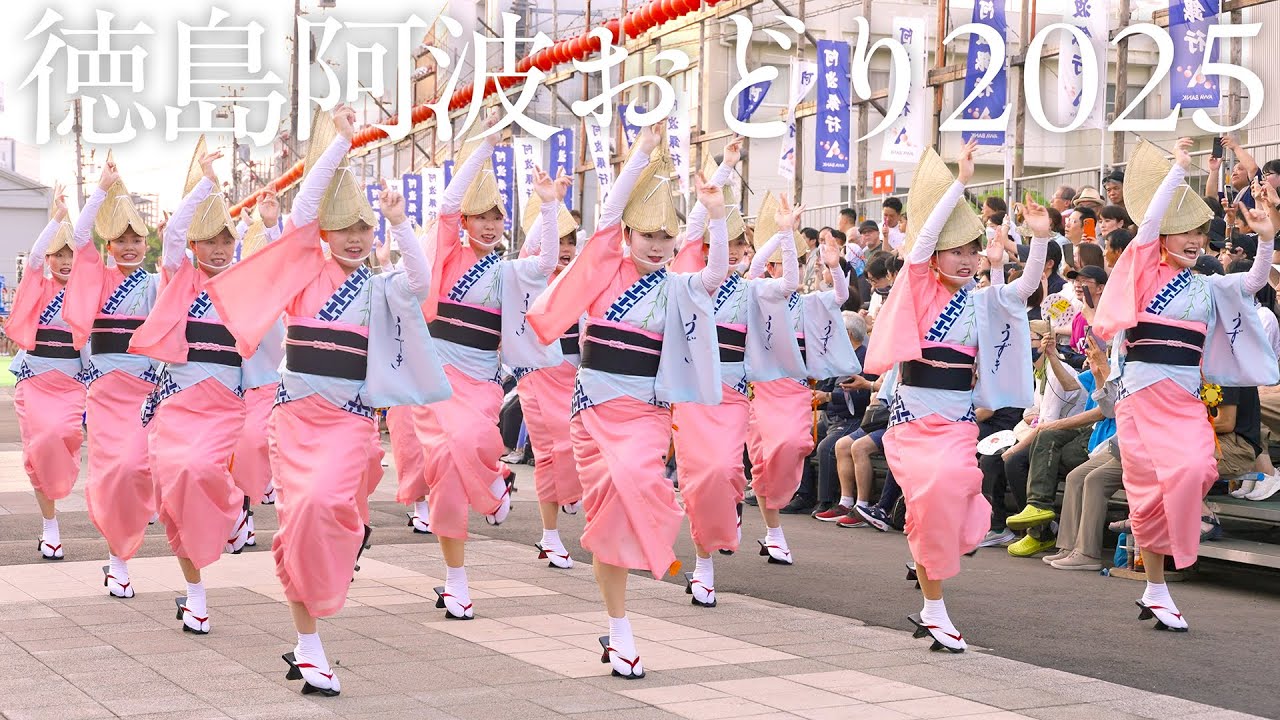 【阿波踊り】徳島市阿波おどり2025 うずき連・菊水連・葵連・悠久連 楽しかった今年の夏の余韻に浸る | Awaodori in Tokushima, Japan