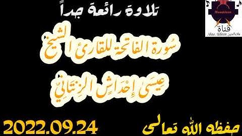 سُورة الفاتحة للقارئ الشَيخ عيسىٰ إحداش الزنتاني حفظه الله تعالى بالتاريخ 2022.09.24