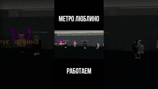 МЕТРО ЛЮБЛИНО РАБОТАЕМ #Shorts