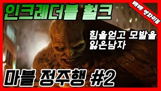 헐크 + 캡틴 아메리카 = ?ㅣ인크레더블 헐크ㅣ(시리즈요약,영화리뷰,결말포함)