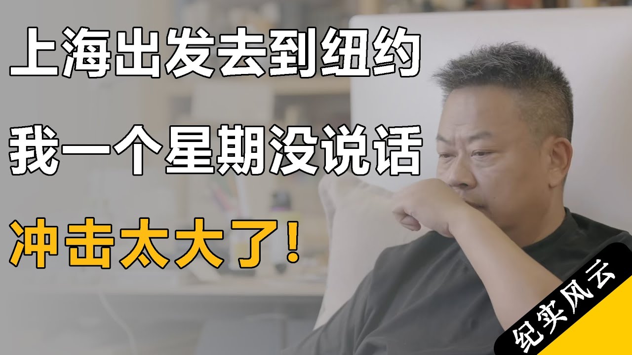 第一次出国，从上海去到纽约，回来后一个星期没说话，冲击太大了！