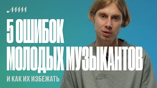 Николай Редькин («Вписка», The Flow): пять ошибок молодых музыкантов и как их избежать