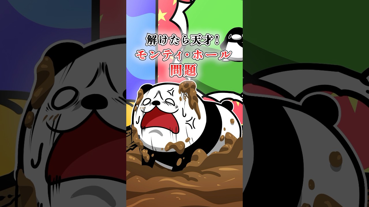 あなたは解ける?【モンティ・ホール問題】 #テイペン #plottアニメ