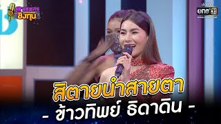 สิตายนำสายตา - ข้าวทิพย์ ธิดาดิน | ดวลเพลงชิงทุน EP.964 | 7 มิ.ย. 65 | one31