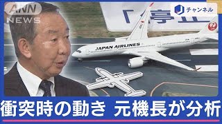 元日本航空機長が解説 事故防げた可能性　海保機の動きを 再現 記録公開も残る謎 スーパーJチャンネル 2024年1月4日 