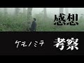 Mr.Children『miss you』全貌の一部が遂に公開『ケモノミチ』ファーストインプレッション