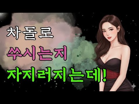 차돌 같은 물건에 기생이 소리도 못내고 바르르 야담_ 툰 _ 전설 _ 썰 _ 옛날이야기 _ 고금소총
