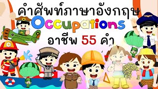 คำศัพท์ภาษาอังกฤษอาชีพ #คำศัพท์ #ฝึกคำศัพท์ภาษาอังกฤษ #occupations