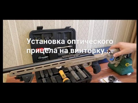 Пошаговая установка оптического прицела на винтовку. 