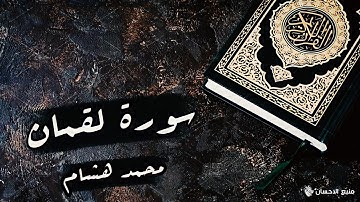 سورة لقمان كامله ❤ محمد هشام حسن | ارح قلبك