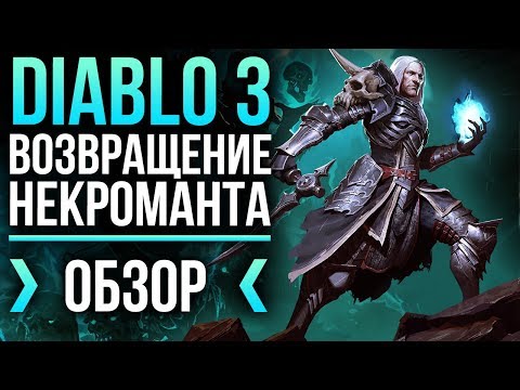 Video: Diablo 3 Je Necromancer DLC Von Budúci Týždeň