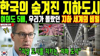 한국의 숨겨진 지하 도시. 여의도 5배 면적의 지하 세계의 비밀. 지상 도시를 지키는 지하 도시 [해외감동사연]