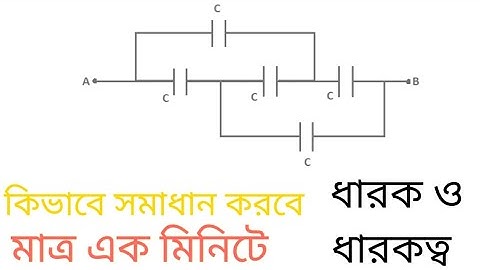 ধারক ও ধারকত্ব নির্নয় এত সহজে😱।Capacitance and Capacitor।Class 12। গাণিতিক সমাধান।