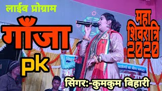 भांग पीके गाड़ी मत चलैहा हो,Bhang Pike Gari Mat Chalaiha Ho, Singer Kumkum Bihari 8271488701