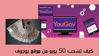 كيف تحول 50 يورو من موقع يوغوف إلى حسابك البنكي