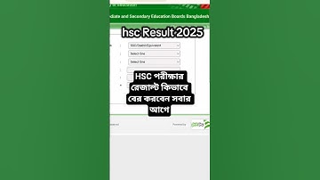 HSC পরীক্ষার রেজাল্ট কিভাবে বের করবেন সবার আগে দেখে শিখে রাখুন।