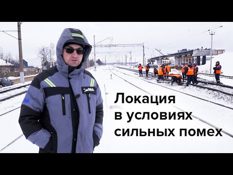 Локация в условиях сильных помех