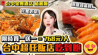 【栢麗廳吃到飽】限時一人768元！飯店Buffet吃爆螃蟹｜台中 ... 