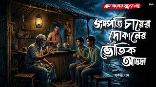        gram Bangla Vuter Golpobengali  Story