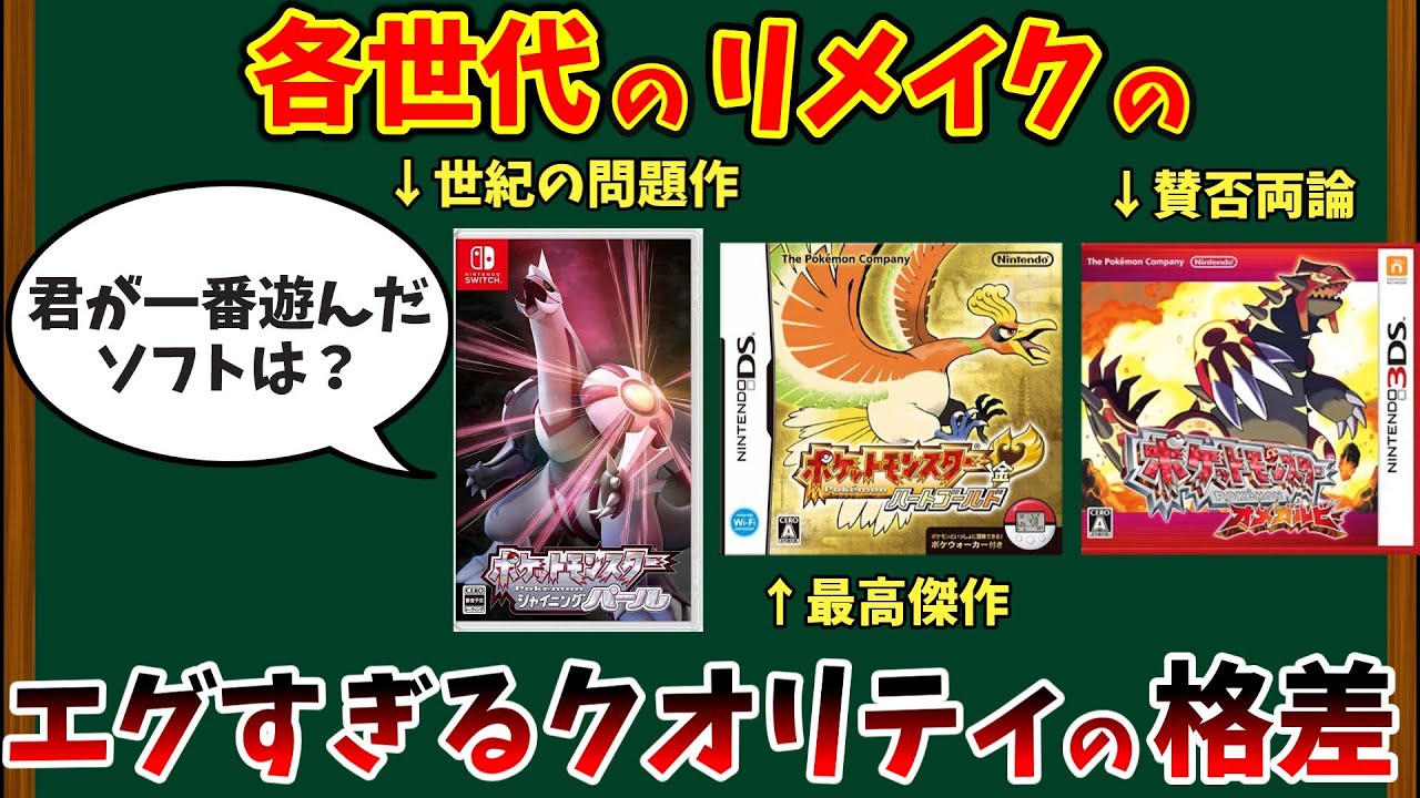 各世代のポケモンのリメイクのエグすぎるクオリティの格差を解説【ポケモン解説】