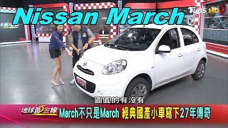 Nissan March 不只是March 經典國產小車寫下27年傳奇賞車 ... 