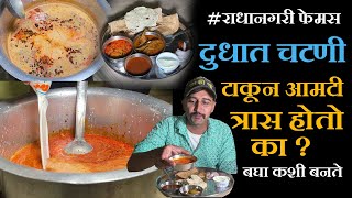 radhanagari famous dudha amti recipe in marathi राधानगरी फेमस ३ लिटर दुधाची आमटी doodh ras