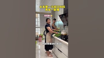 女友第一次改口叫妈，男友一脸蒙圈... #这操作都看傻了