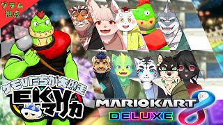 【コラボ】EKVマリカ#066  大勢のケモVさんとレースだっ【川鰐グラムのマリオカート8デラックス実況】  #マリカ #EKVマリカ #mariokart8deluxe  #mario