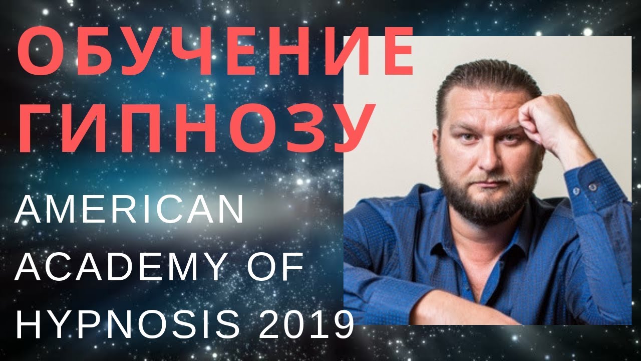 Американская академия гипноза. Американская школа гипноза. Американская академия гипноза. Американская школа гипноза. Американская академия гипноза.