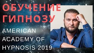 Обучение Гипнозу в Америке. ( Russian Hypnosis School in USA) Обучение Гипнозу в Америке. ( Russian Hypnosis School in USA)