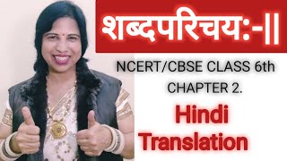 NCERT Sanskrit Class 6 Chapter 2.Shabdparichay||(शब्दपरिचय:-||)/Hindi Translation/RihtA #viralvideo