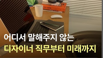 현직자도 잘 안알려주는 디자이너의 모든것 ㅣ 하는 일, 인하우스, 에이전시, 프리랜서, 스튜디오, 장단점, 전공, 포트폴리오