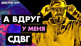 картинка: Как трудно работать в IT когда у тебя СДВГ— и что это на самом деле такое — Доктор Кот