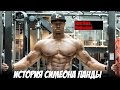 ИСТОРИЯ СИМЕОНА ПАНДЫ - Мотивация (Sportfaza)