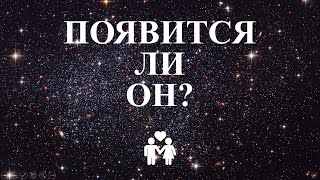 Появится ли он?