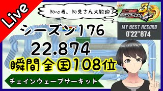 超速グランプリ　シーズン176　22.874　チェインウェーブサーキット　ライブ配信