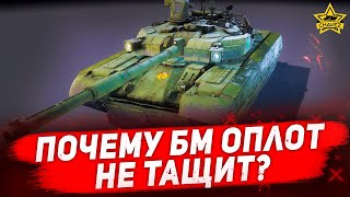 ☝Почему БМ Оплот не тащит? / Armored Warfare